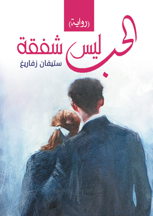 الحب ليس شفقة