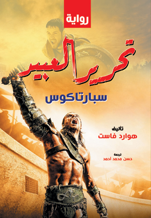 تحرير العبيد