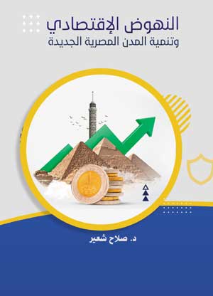 النهوض الاقتصادي