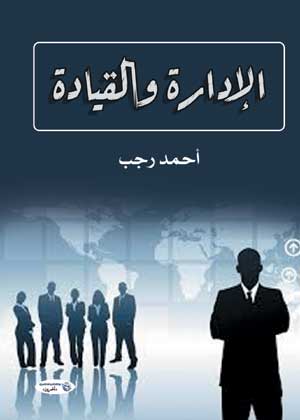الإدارة والقيادة