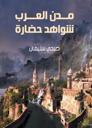 مدن العرب .. شواهد حضارة