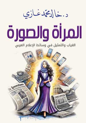 المرأة والصورة