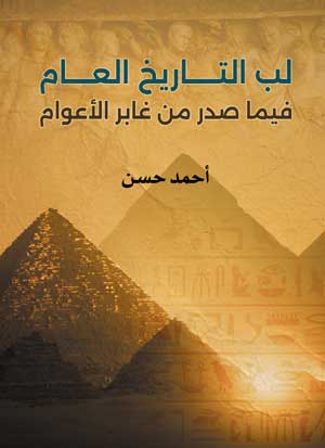 لب التاريخ العام فيما صدر من غابر الأعوام