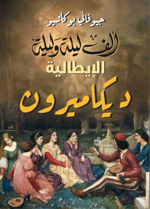 ألف ليلة وليلة الإيطالية .. ديكاميرون