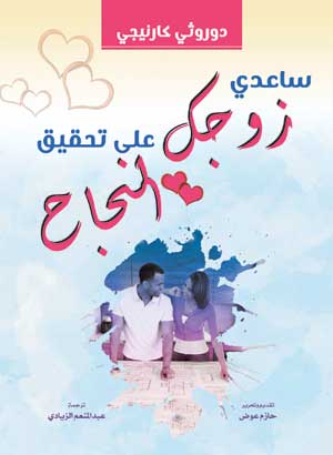 ساعدي زوجك على تحقيق النجاح