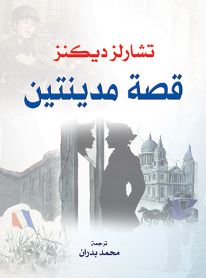 قصة مدينتين