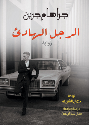 الرجل الهادئ