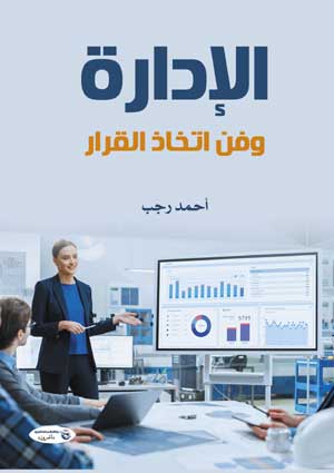 الإدارة وفن اتخاذ القرار