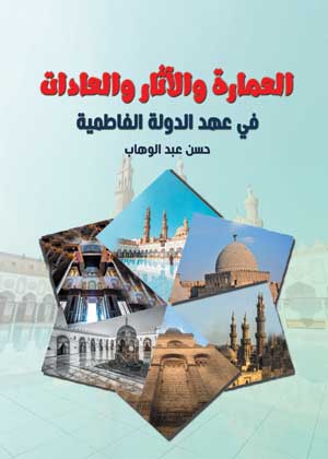 العمارة والآثار والعادات في عهد الدولة الفاطمية