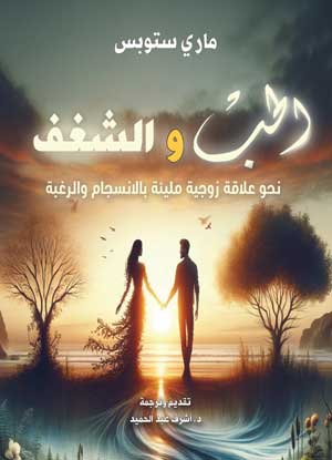 الحب والشغف