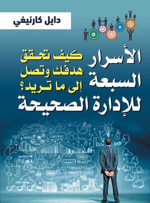 الأسرار السبعة للإدارة الصحيحة