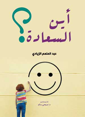 أين السعادة؟