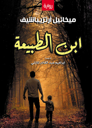 ابن الطبيعة