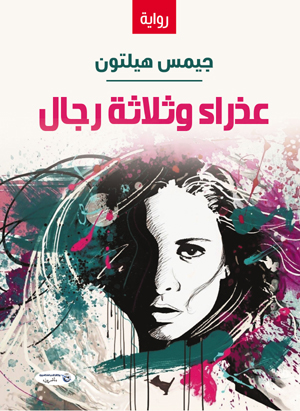 عذراء وثلاثة رجال