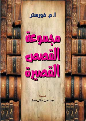 مجموعة القصص القصيرة