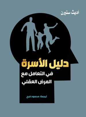 دليل الأسرة في التعامل مع المرض العقلي