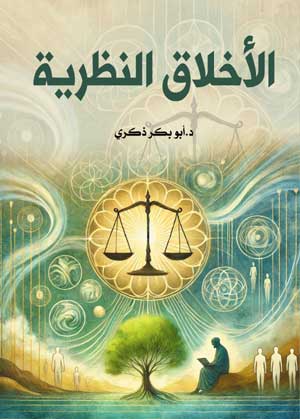 الأخلاق النظرية