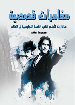 مغامرات قصصية