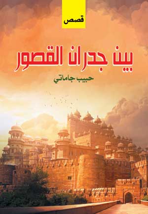 بين جدران القصور