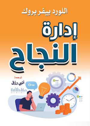 إدارة النجاح