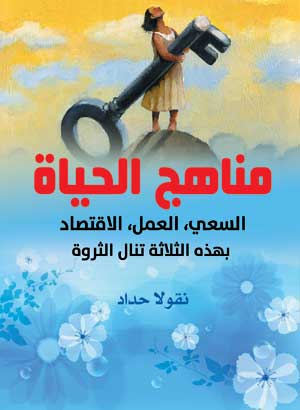 مناهج الحياة