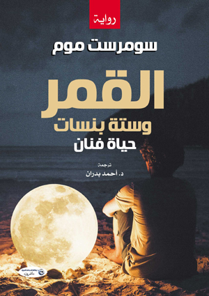 القمر وستة بنسات