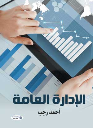 الإدارة العامة