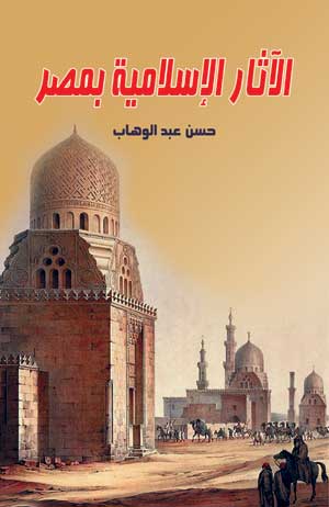 الآثار الإسلامية بمصر