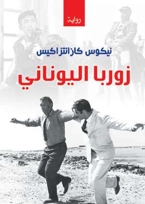 زوربا اليوناني