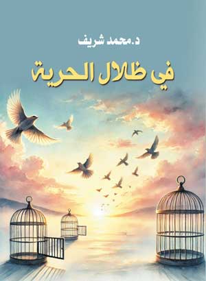 في ظلال الحرية