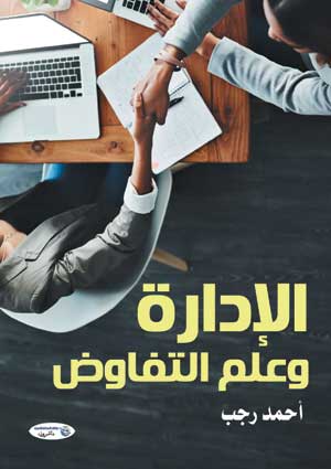 الإدارة وعلم التفاوض