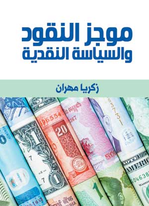 موجز النقود والسياسة النقدية