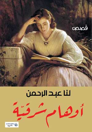 أوهام شرقية