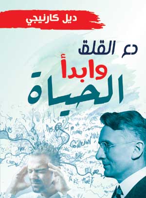 دع القلق وابـدأ الحياة