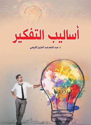 أساليب التفكير