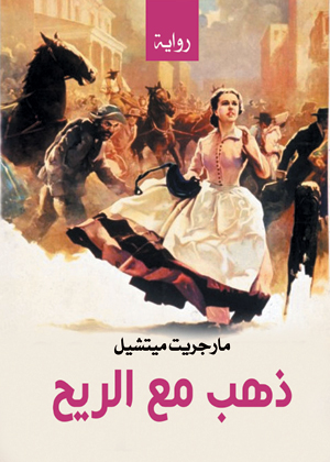 ذهب مع الريح