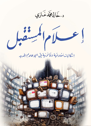 إعلام المستقبل