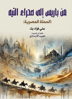 من باريس إلى صحراء التيه