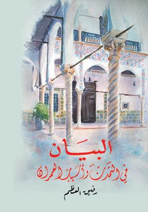 البيان في التمدن وأسباب العمران