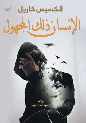 الإنسان ذلك المجهول