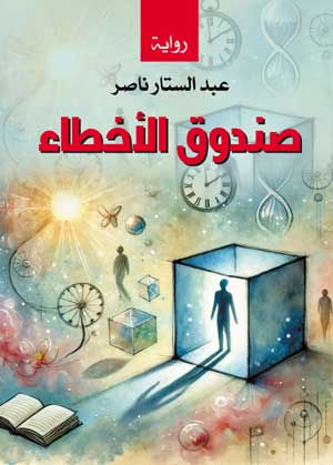 صندوق الأخطاء