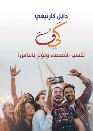 كيف تكسب الأصدقاء وتؤثر بالناس ؟