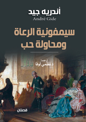 سيمفونية الرعاة ومحاولة حب