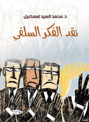 نقد الفكر السلفي