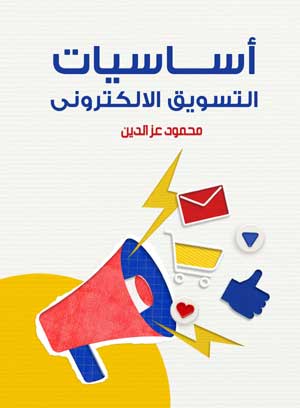 أساسيات التسويق الإلكتروني