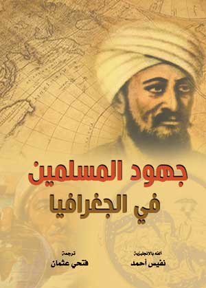 جهود المسلمين في الجغرافيا