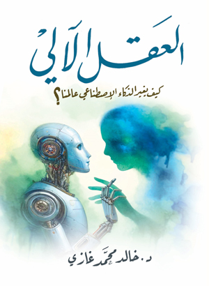 العقل الآلي