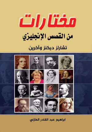 مختارات من القصص الإنجليزي