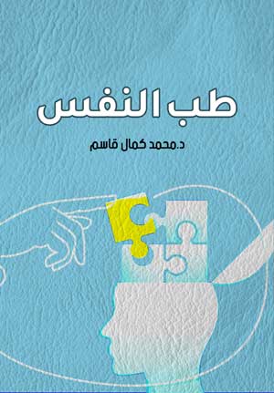 طب النفس
