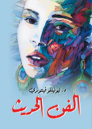 الفن الحديث